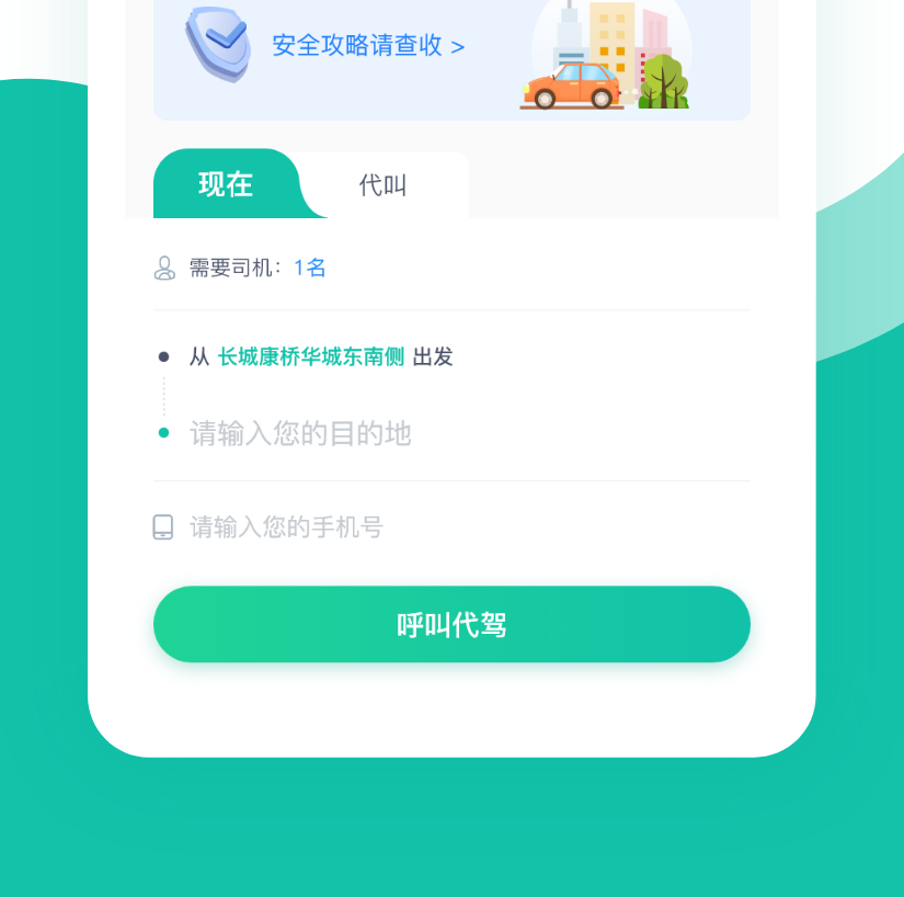 随我行代驾效果图_副本1.png