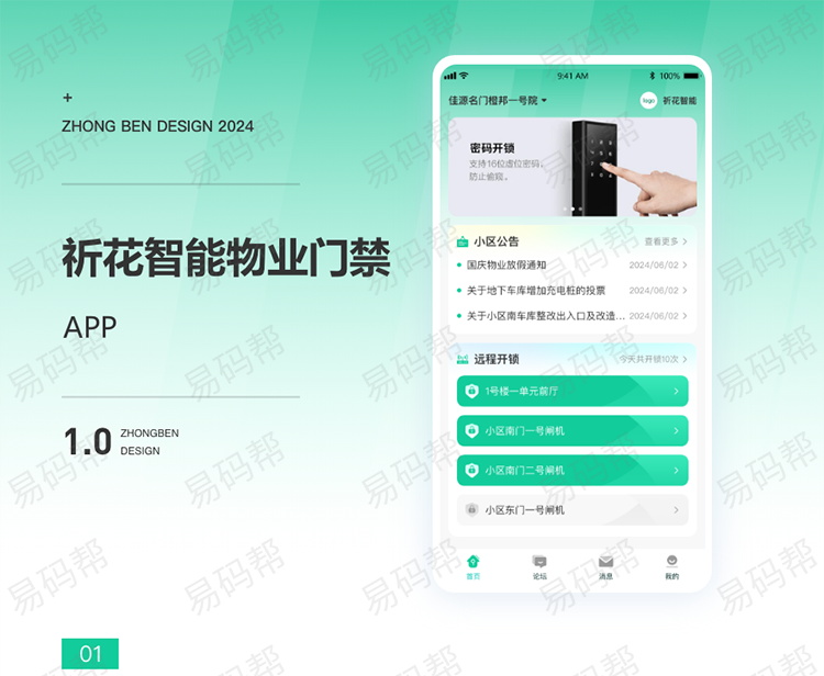 祈花智能物业门禁app开发案例.jpg